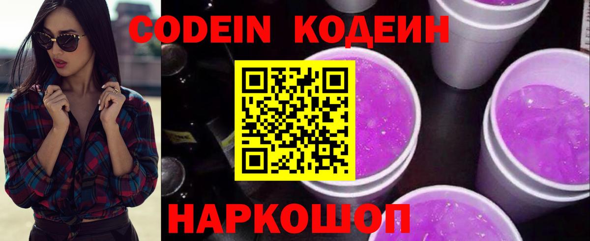 Кодеин Purple Drank Брянск