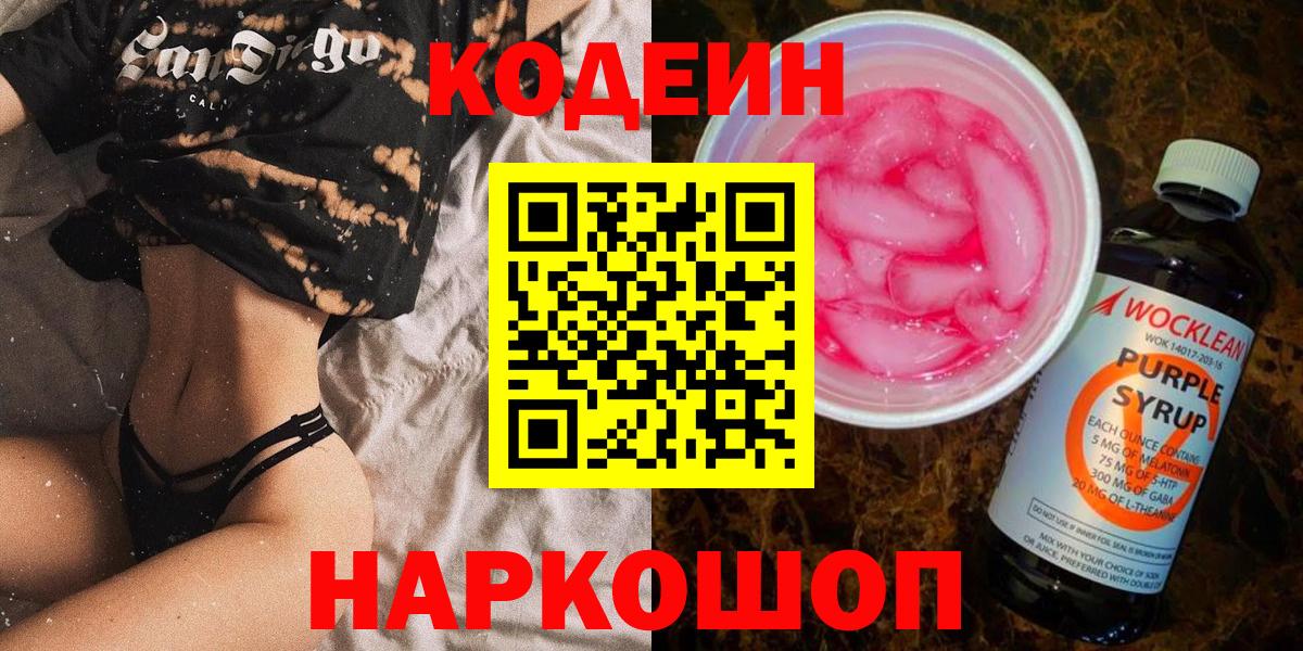 Брянск  Codein Purple Drank  Вход с VPN  Кодеин напиток Lean (лин) 